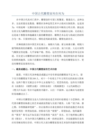 中国古代雕塑家何在何为