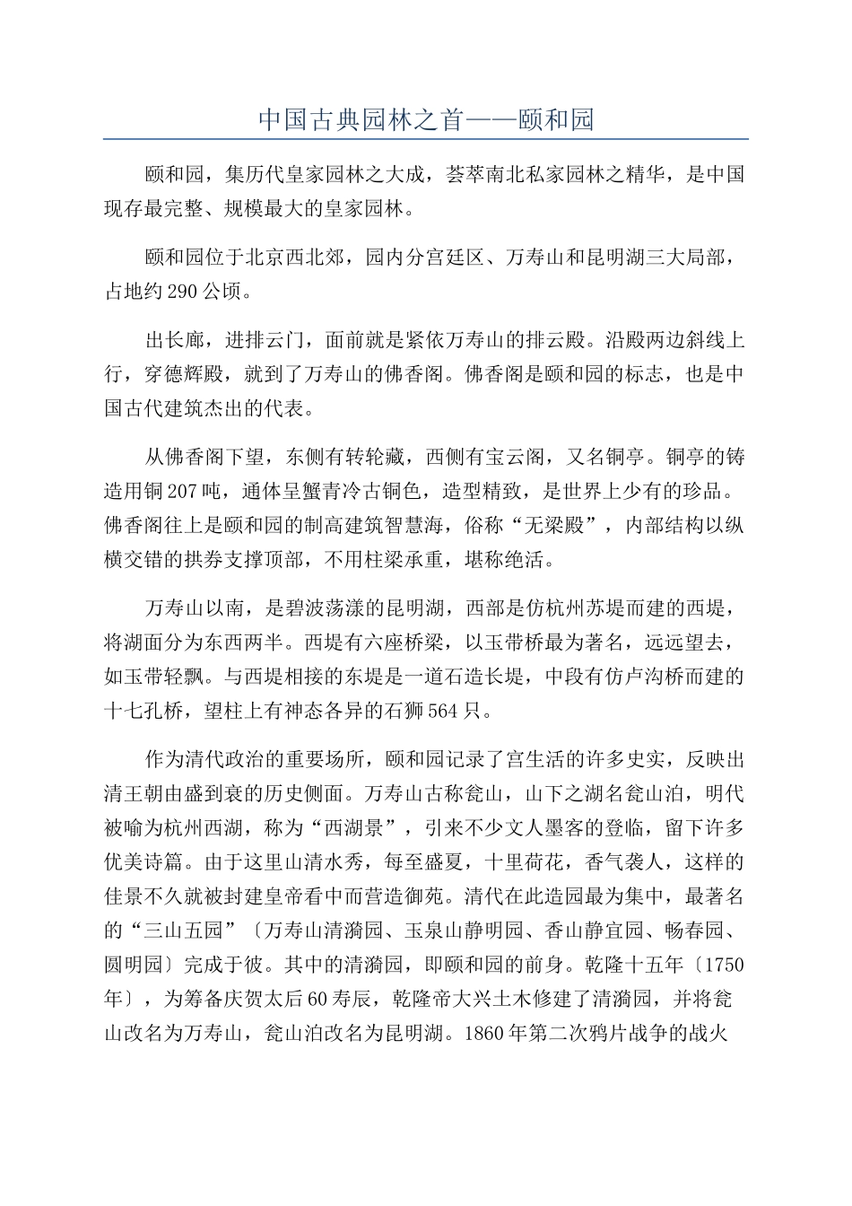 中国古典园林之首——颐和园_第1页