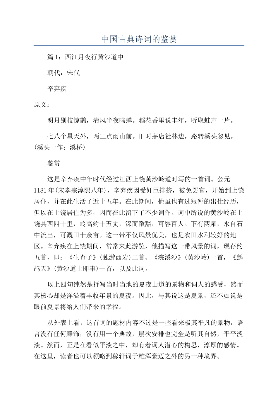 中国古典诗词的鉴赏_第1页