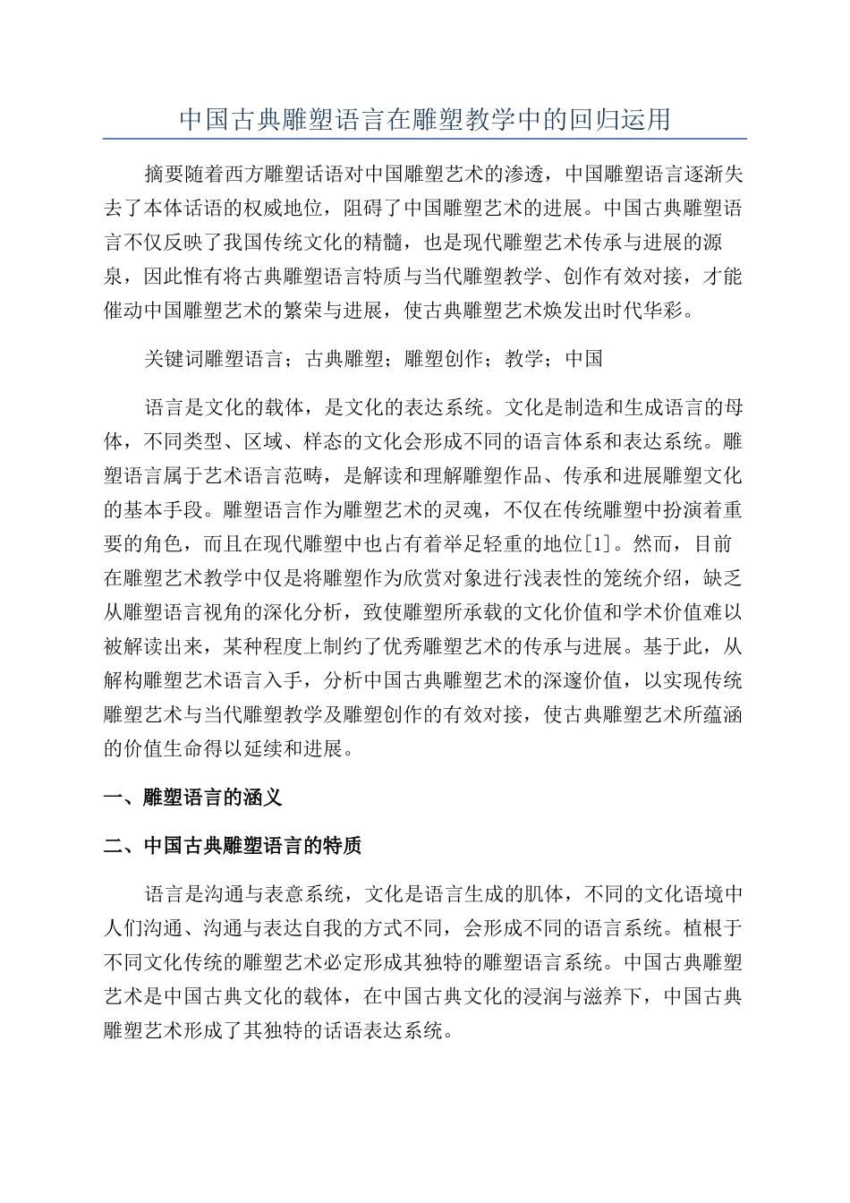 中国古典雕塑语言在雕塑教学中的回归运用_第1页