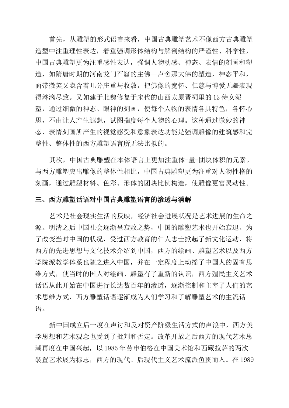 中国古典雕塑语言在雕塑教学中的回归运用_第2页
