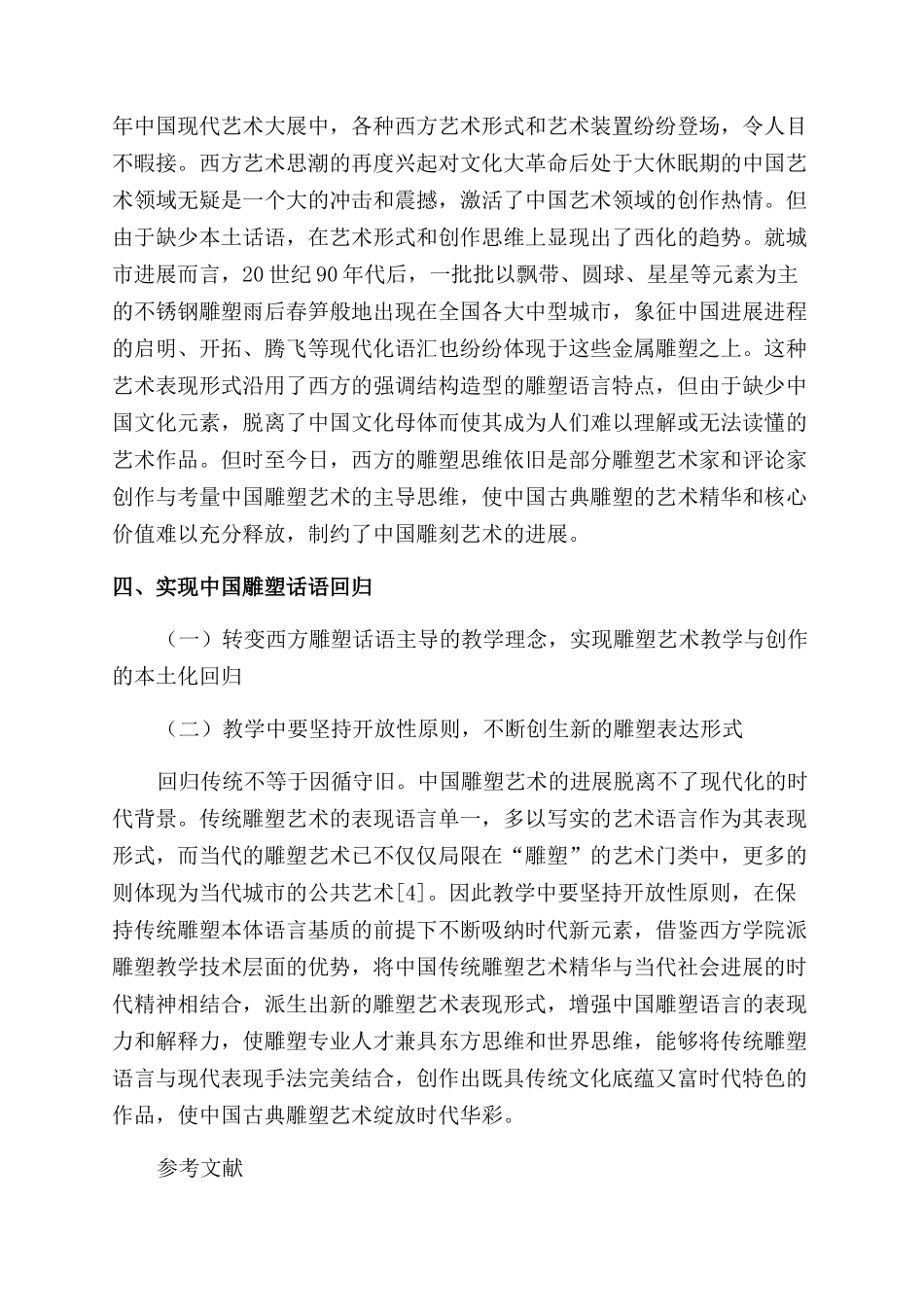 中国古典雕塑语言在雕塑教学中的回归运用_第3页