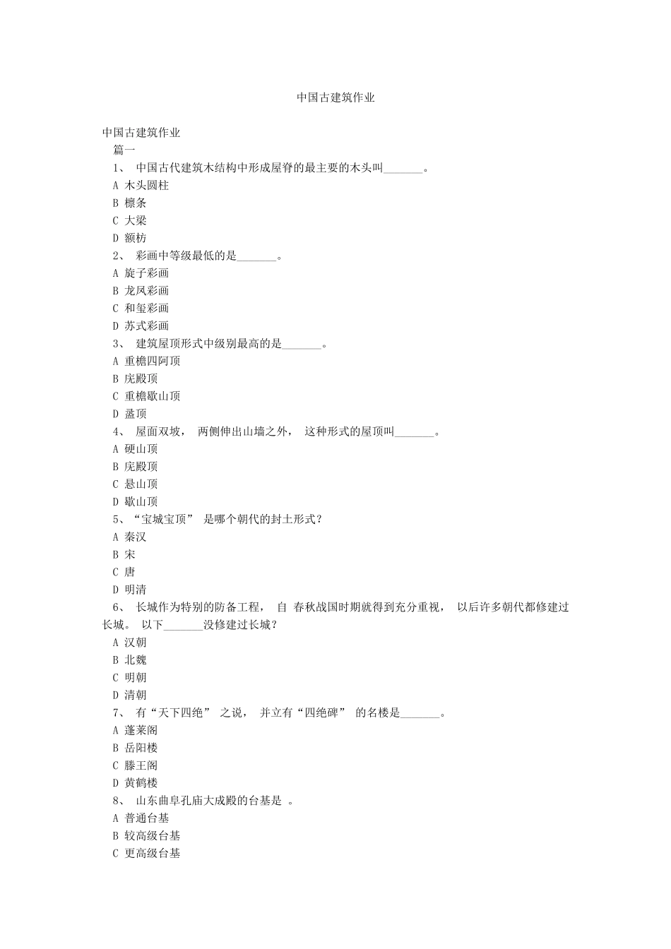中国古建筑作业_第1页