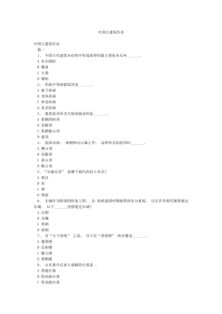 中国古建筑作业