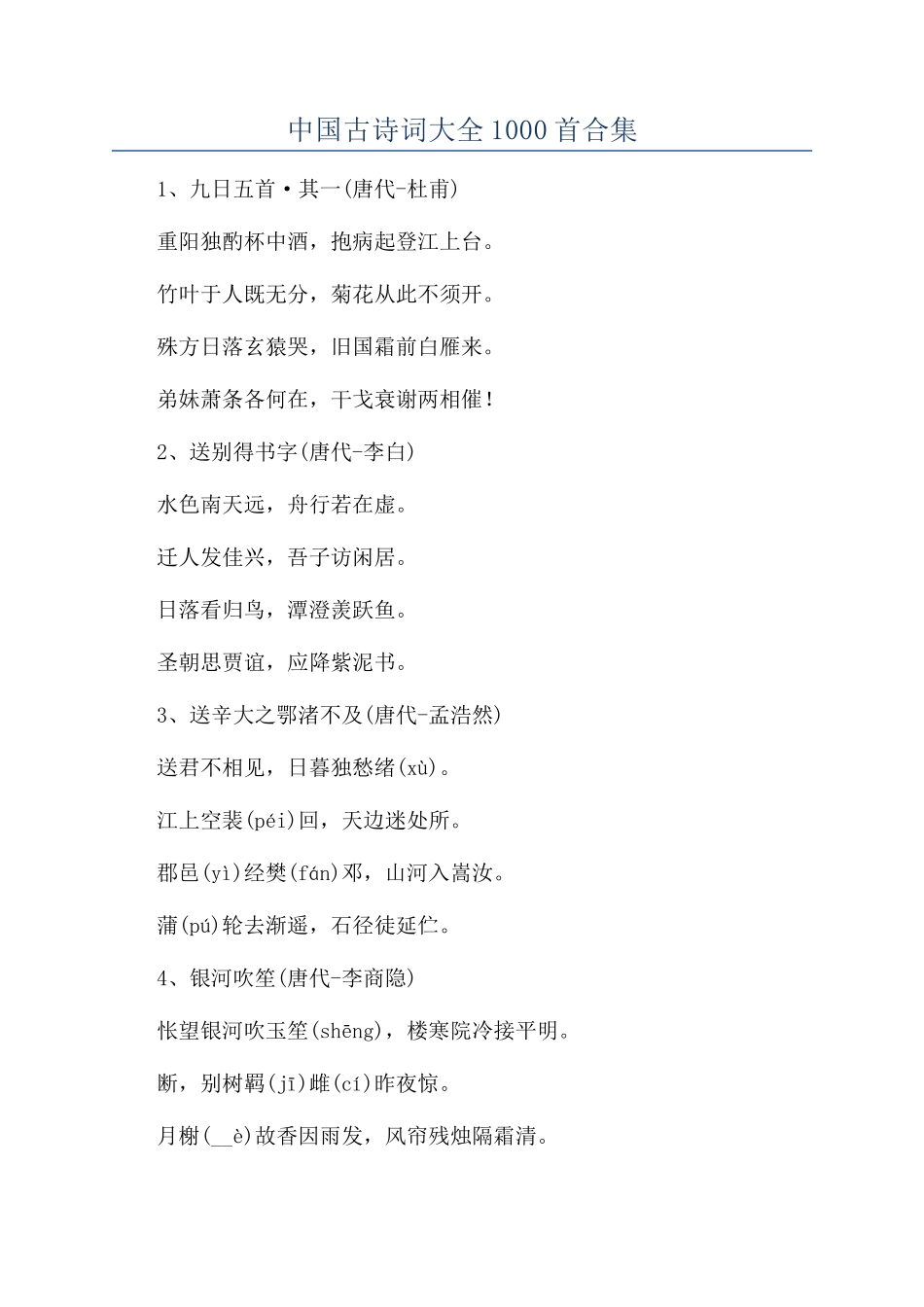 中国古诗词大全1000首合集_第1页