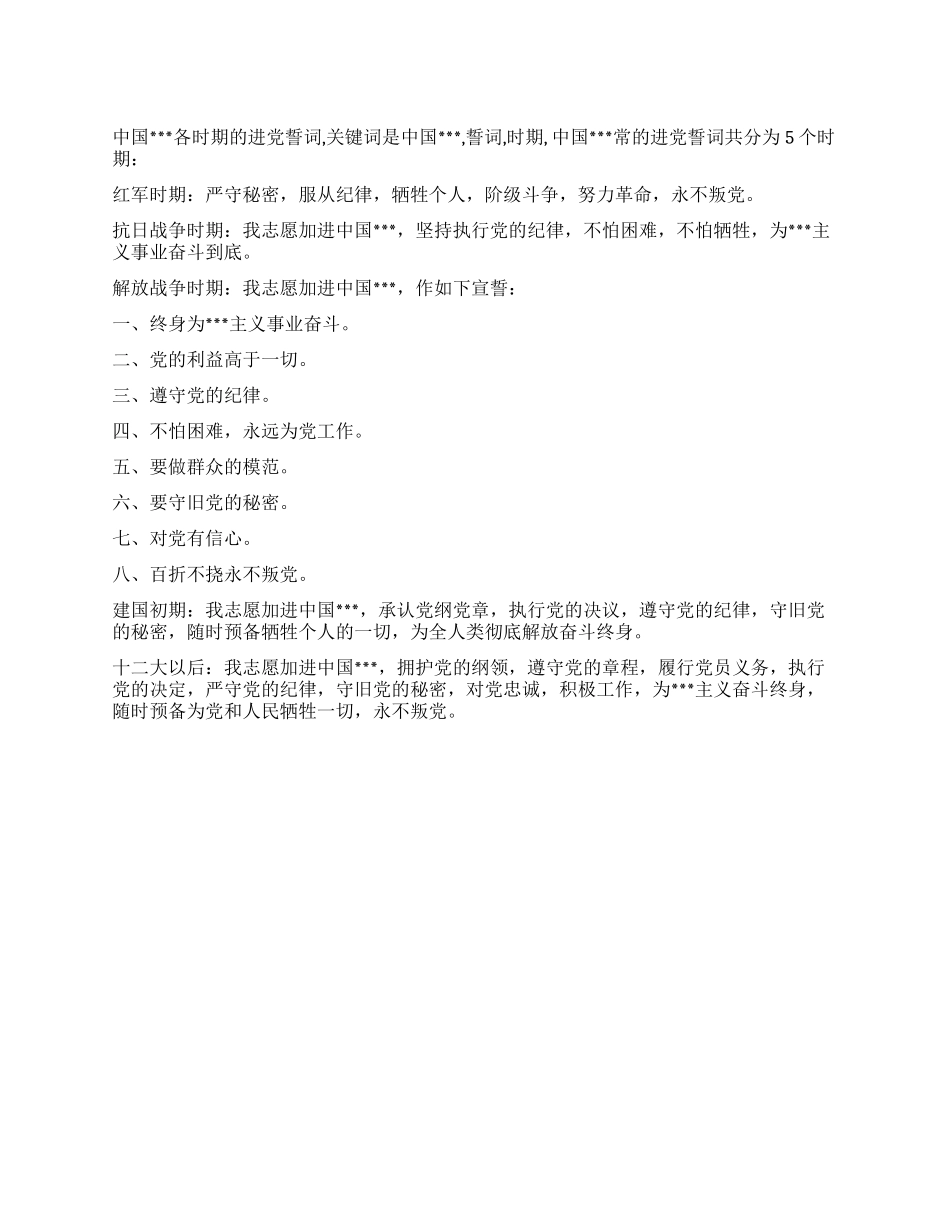 中国各时期的入党誓词-入党申请_第1页