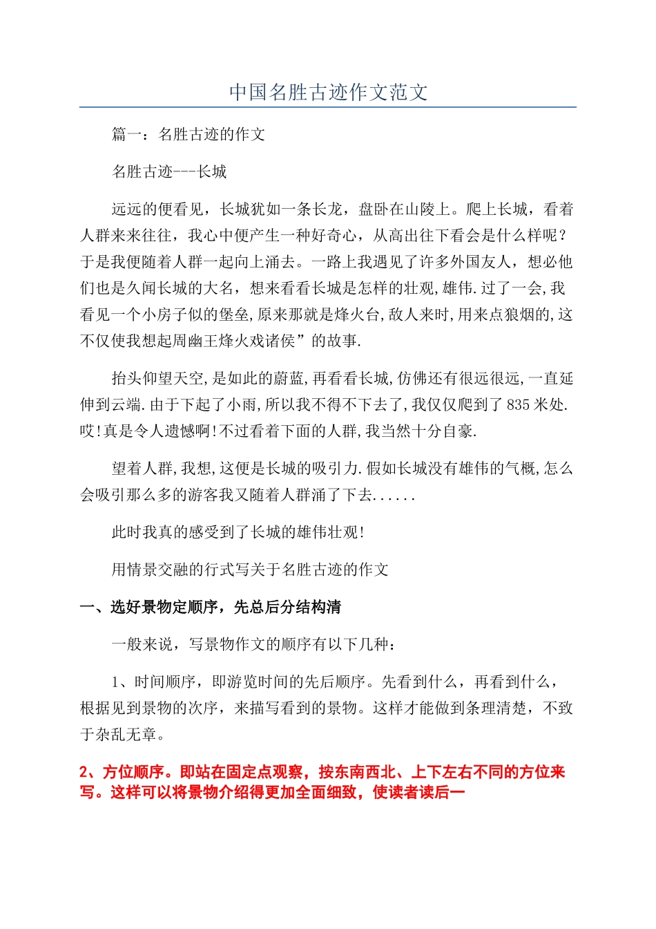 中国名胜古迹作文范文_第1页