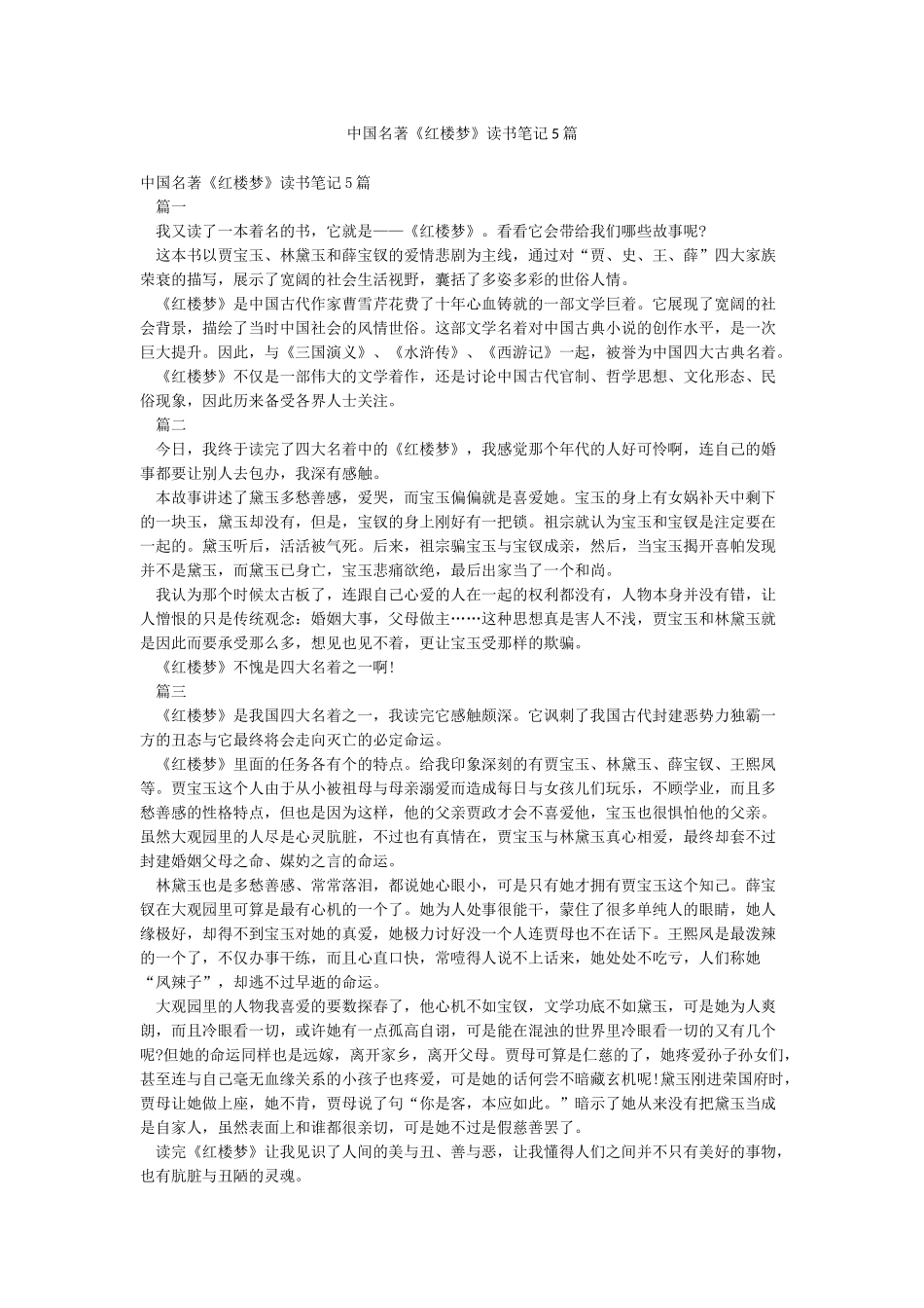 中国名著《红楼梦》读书笔记5篇_第1页