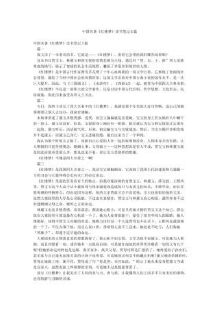 中国名著《红楼梦》读书笔记5篇