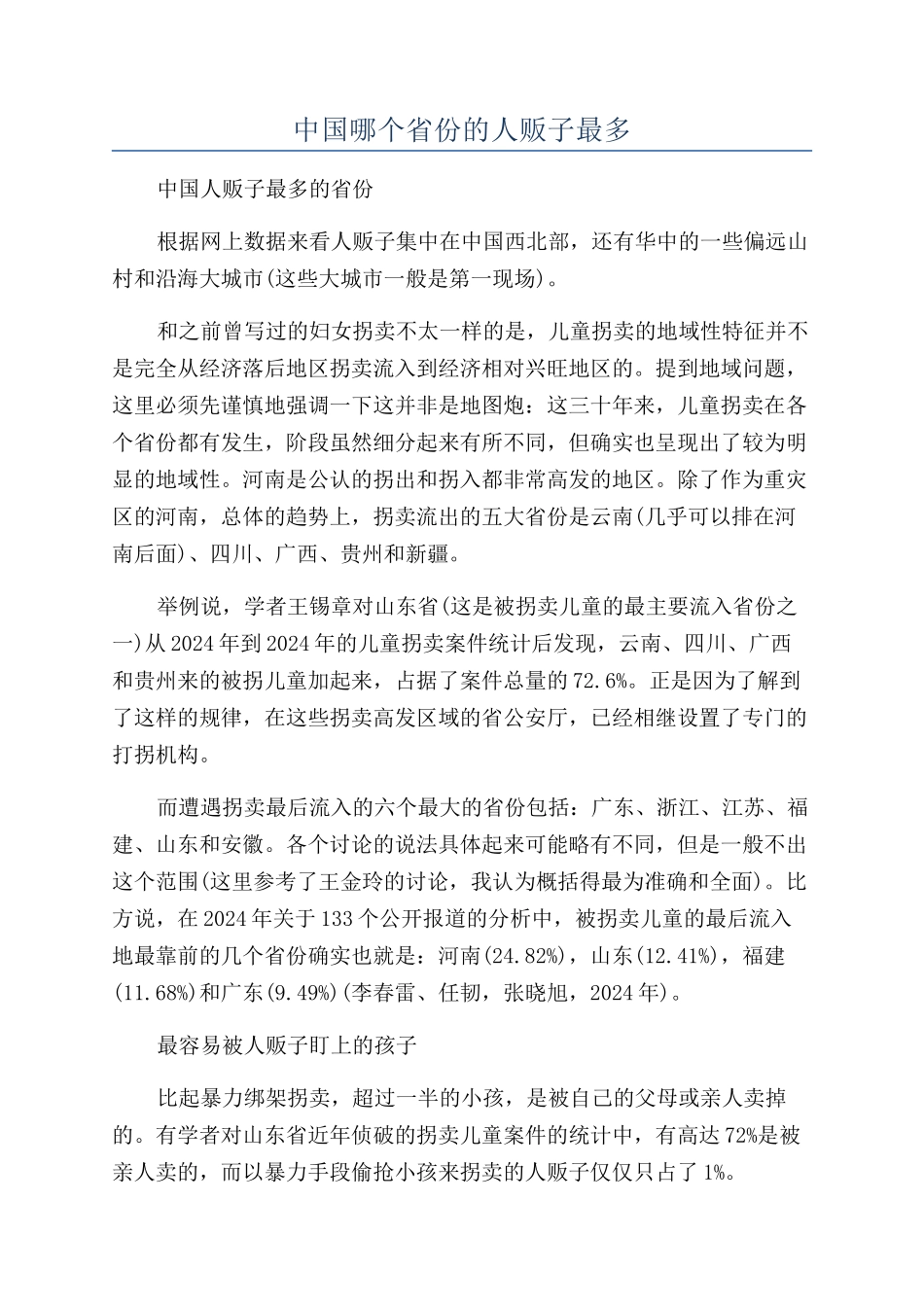中国哪个省份的人贩子最多_第1页
