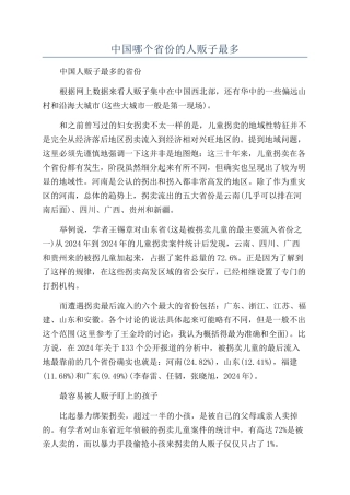 中国哪个省份的人贩子最多