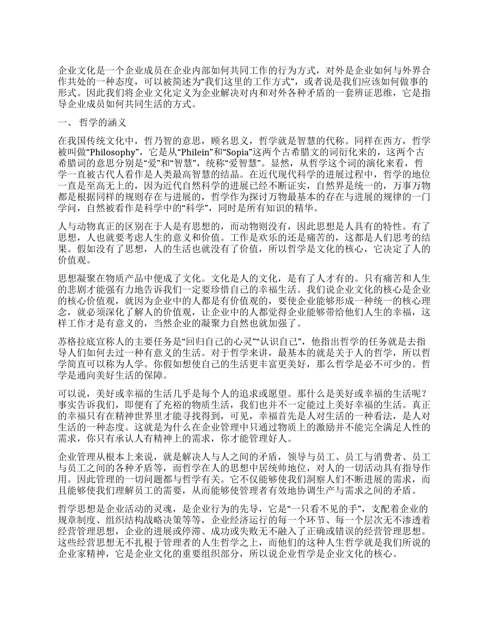 中国哲学下的企业文化_第1页