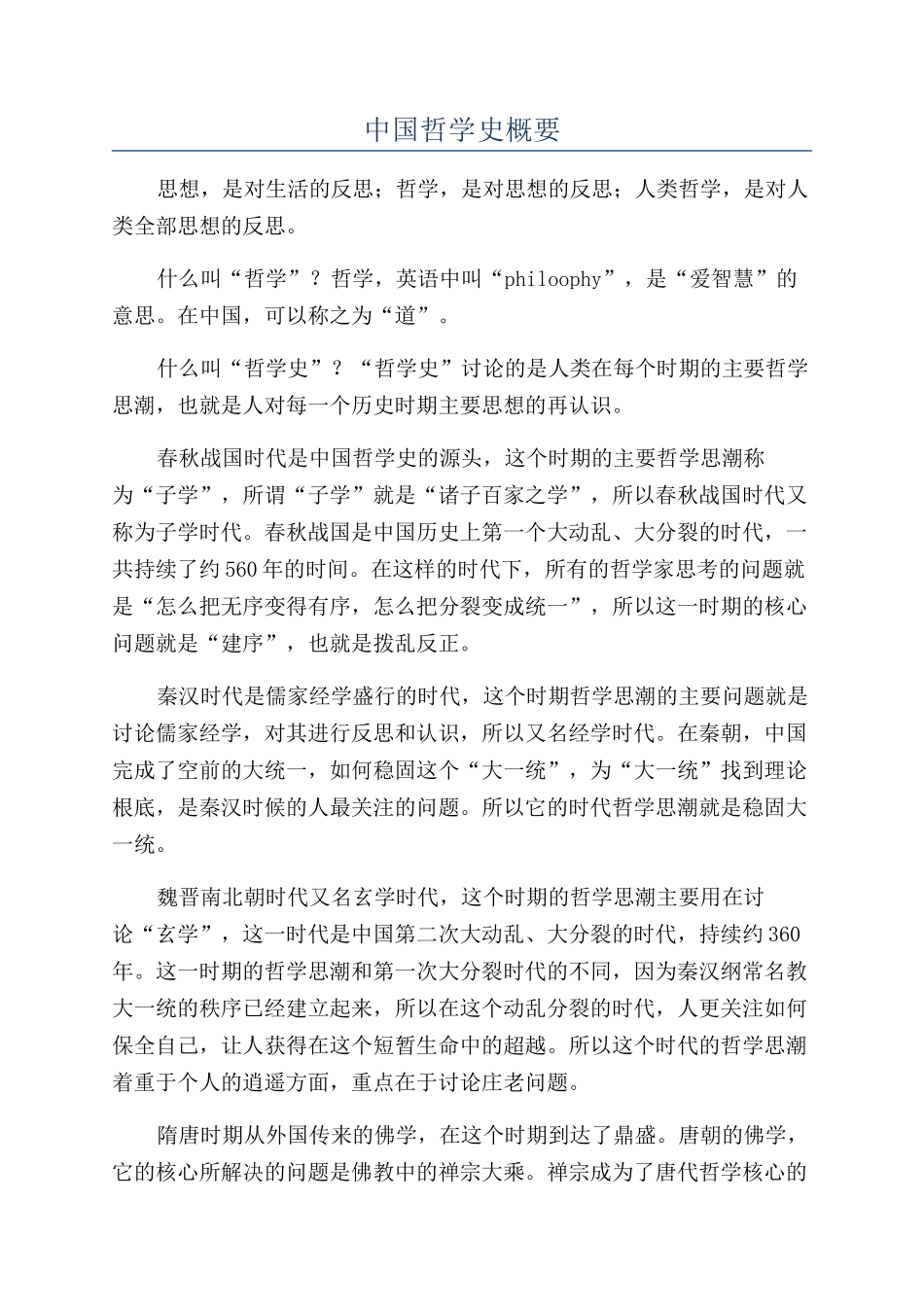 中国哲学史概要_第1页
