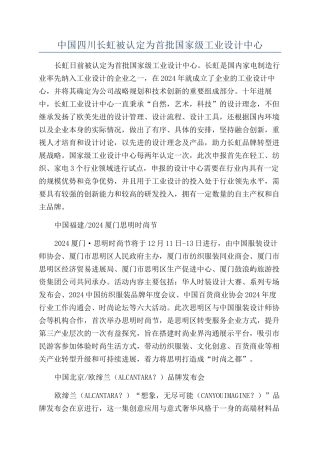 中国四川长虹被认定为首批国家级工业设计中心