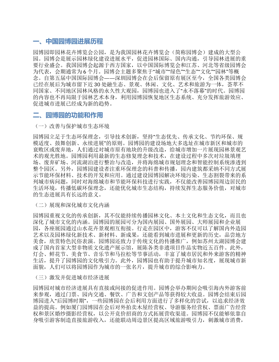 中国园博园的功能作用及其改进对策_第1页