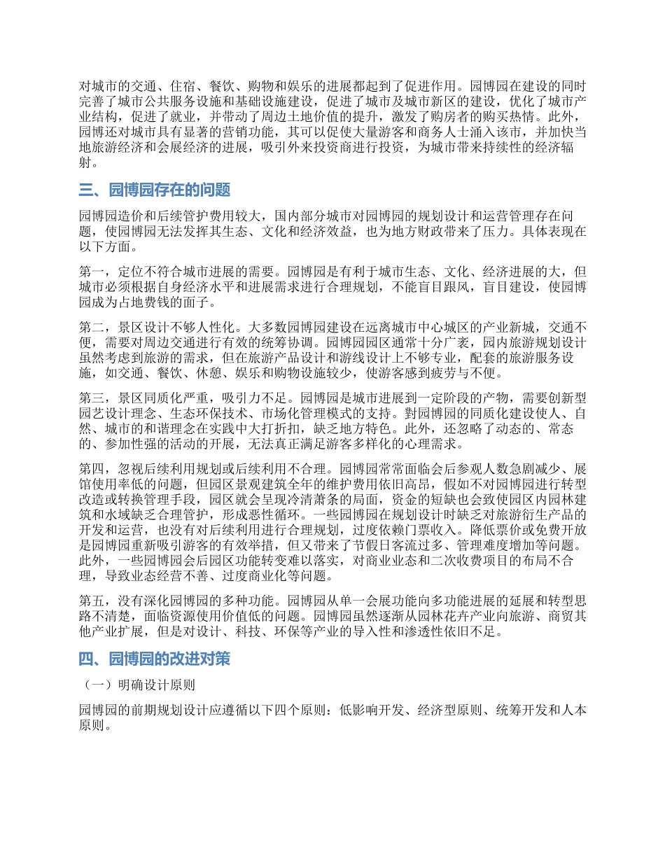 中国园博园的功能作用及其改进对策_第2页