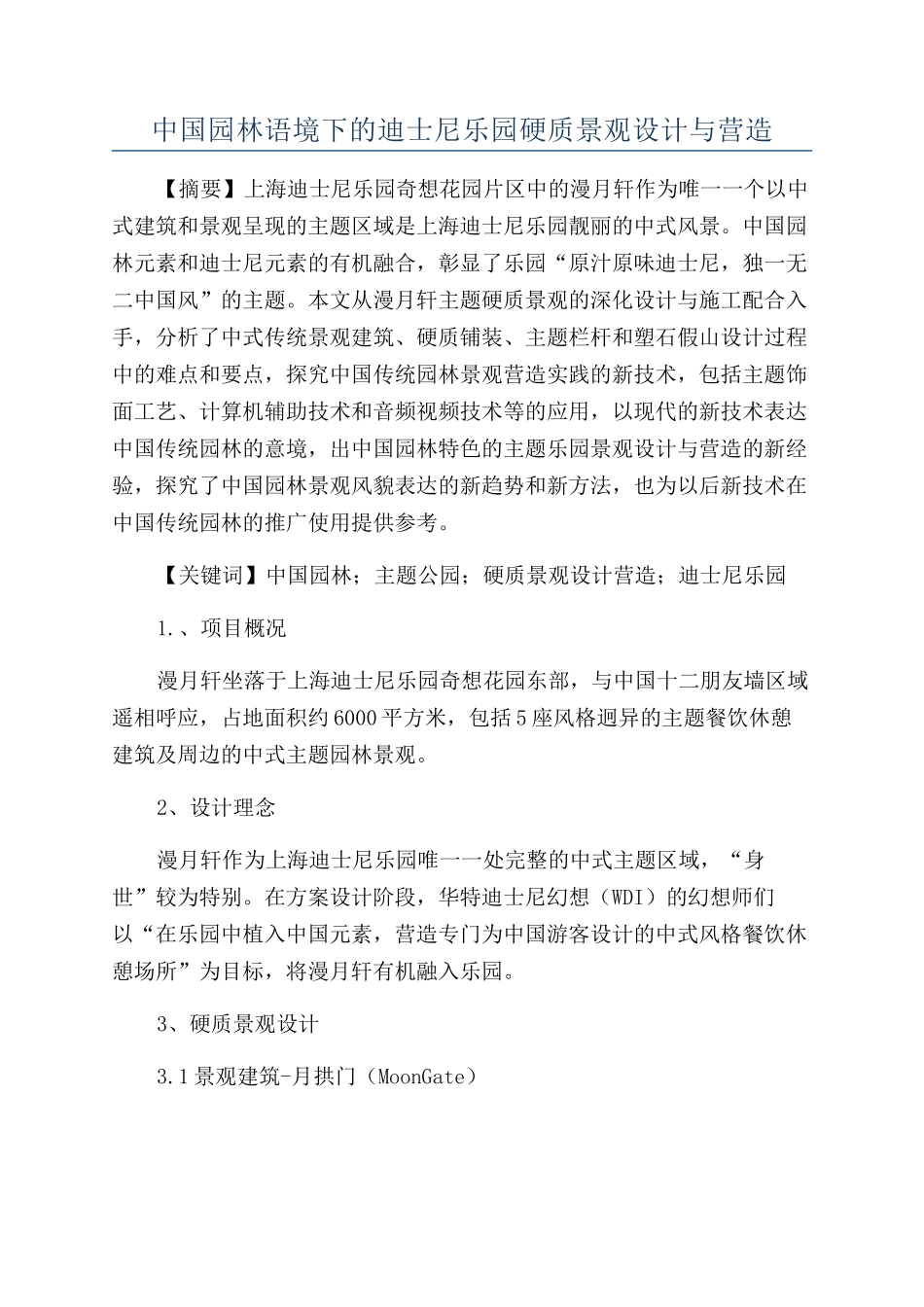 中国园林语境下的迪士尼乐园硬质景观设计与营造_第1页