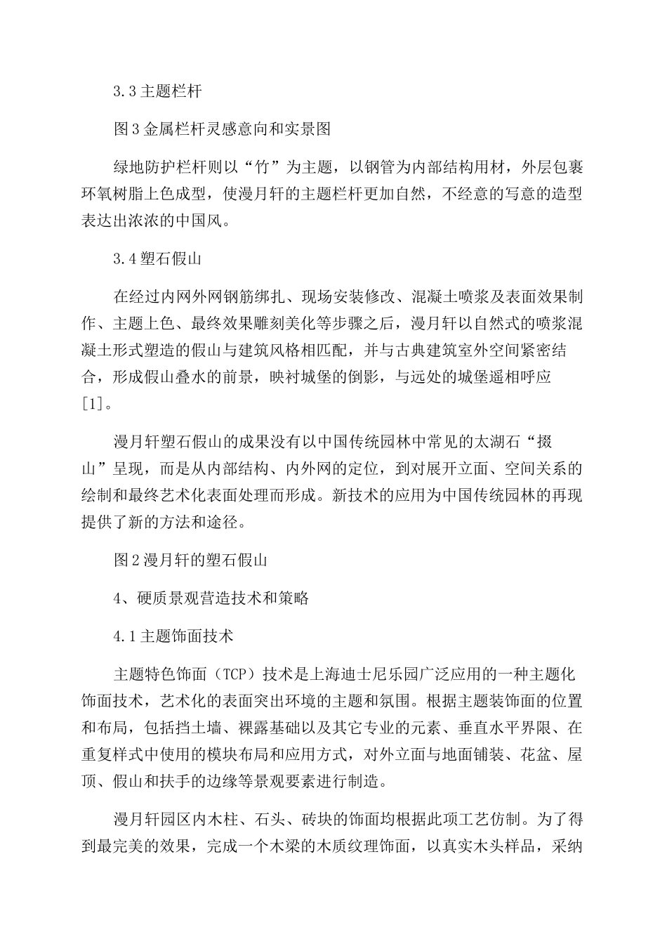 中国园林语境下的迪士尼乐园硬质景观设计与营造_第3页