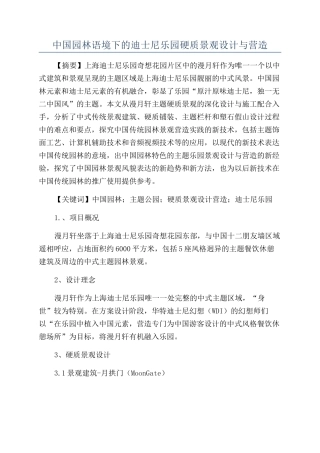 中国园林语境下的迪士尼乐园硬质景观设计与营造