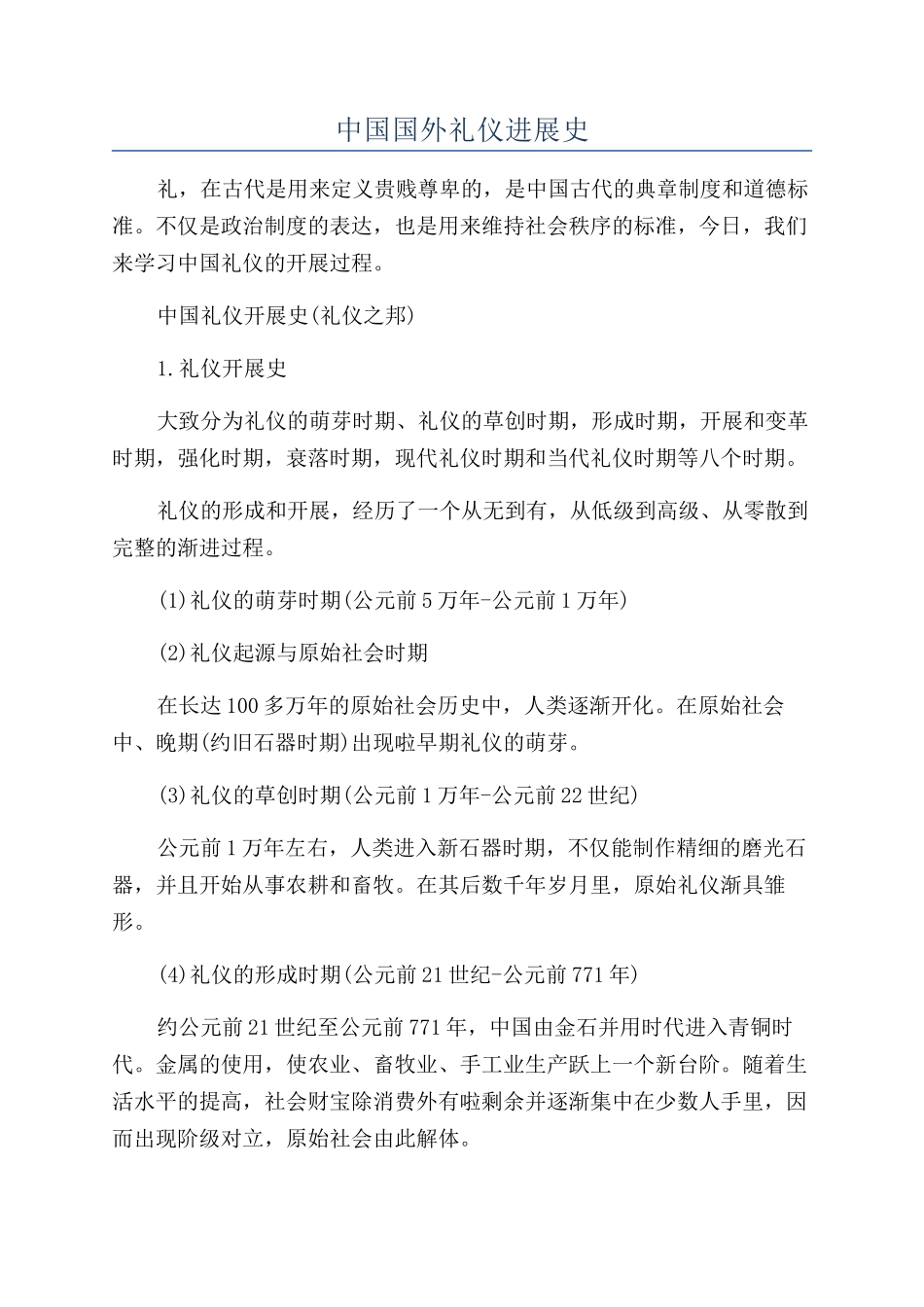 中国国外礼仪发展史_第1页