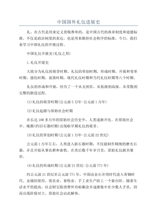 中国国外礼仪发展史