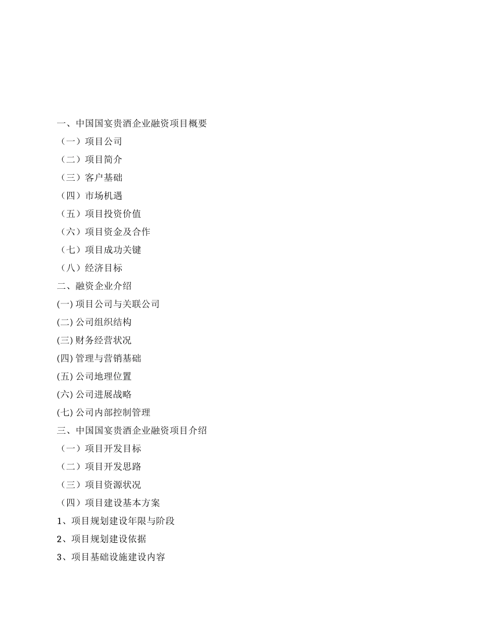 中国国宴贵酒项目商业计划书范文_第1页