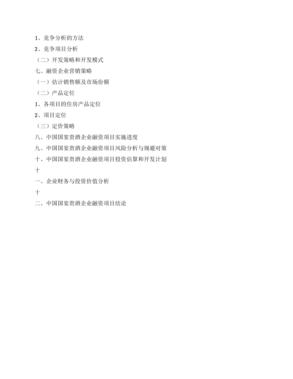 中国国宴贵酒项目商业计划书范文_第3页