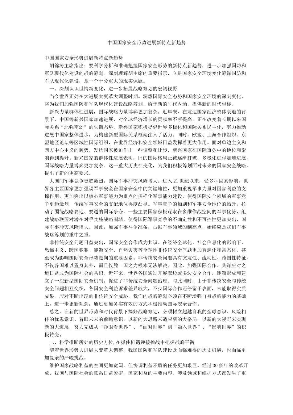 中国国家安全形势发展新特点新趋势_第1页