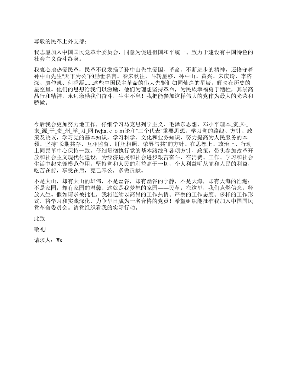 中国国民党革命委员会入党申请书-入党申请_第1页