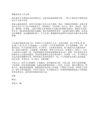 中国国民党革命委员会入党申请书-入党申请