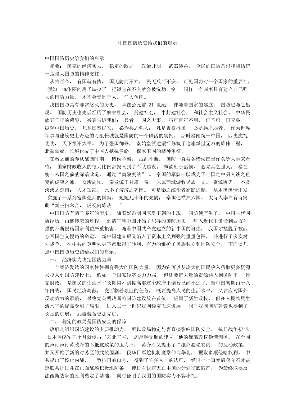 中国国防历史给我们的启示_第1页