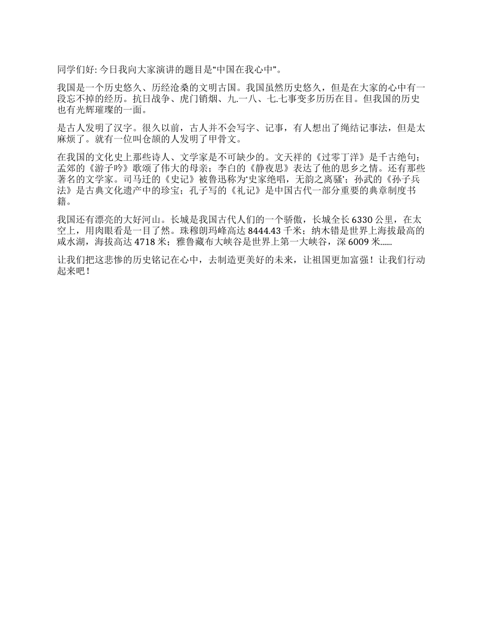 中国在我心中演讲稿范文_第1页