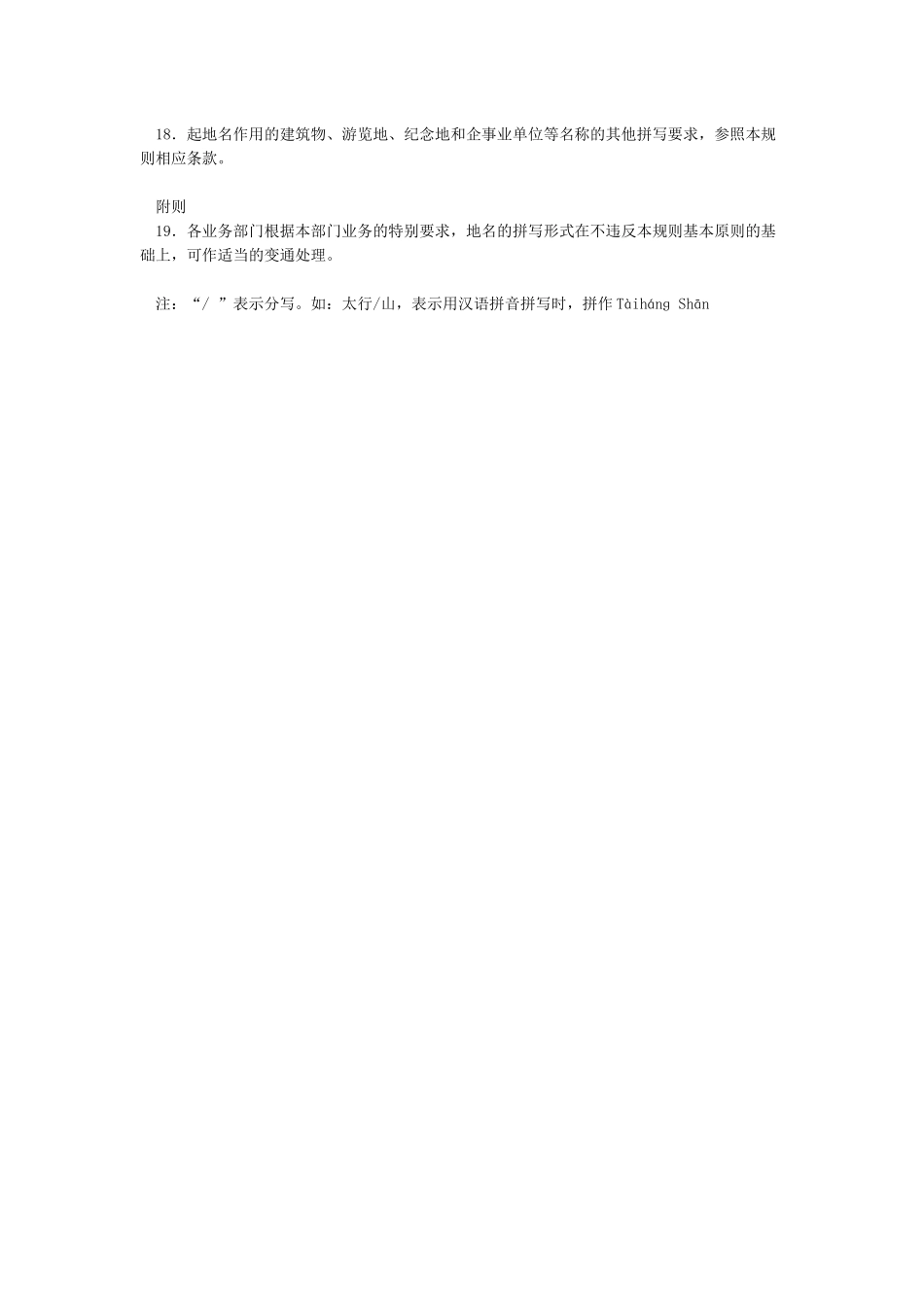 中国地名汉语拼音字母拼写规则_第3页