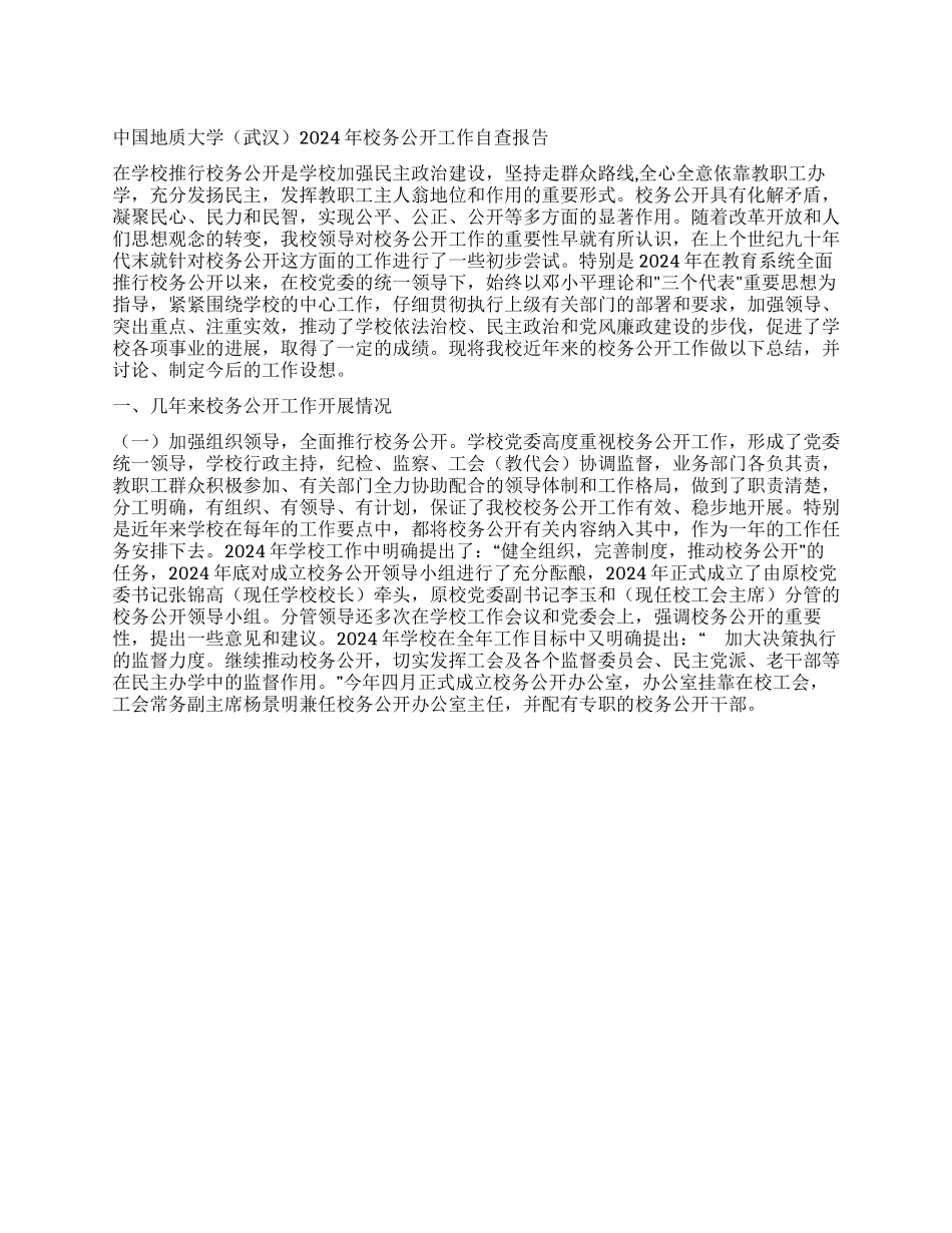 中国地质大学2003年校务公开工作自查报告_第1页