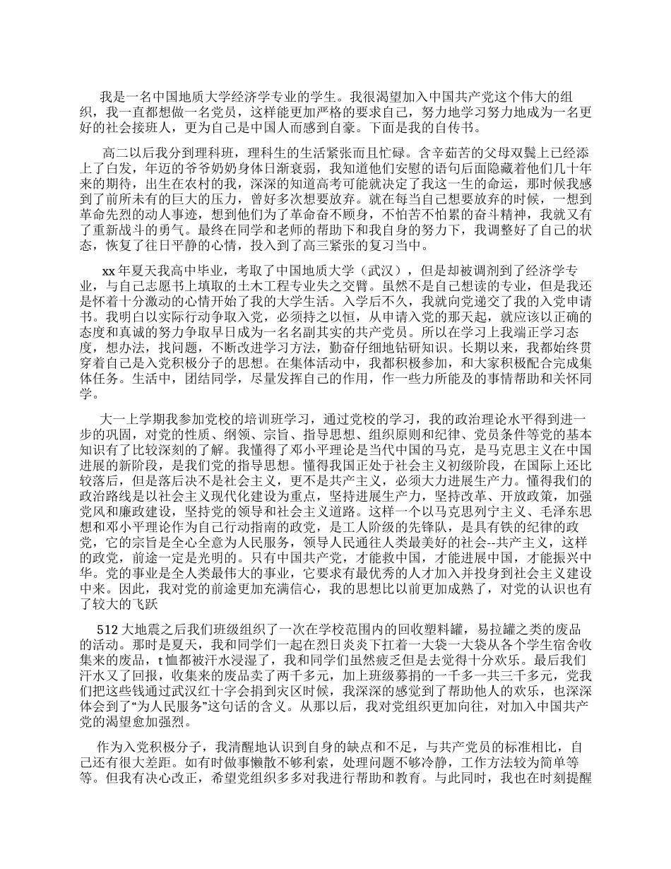 中国地质大学学生入党自传书_第1页