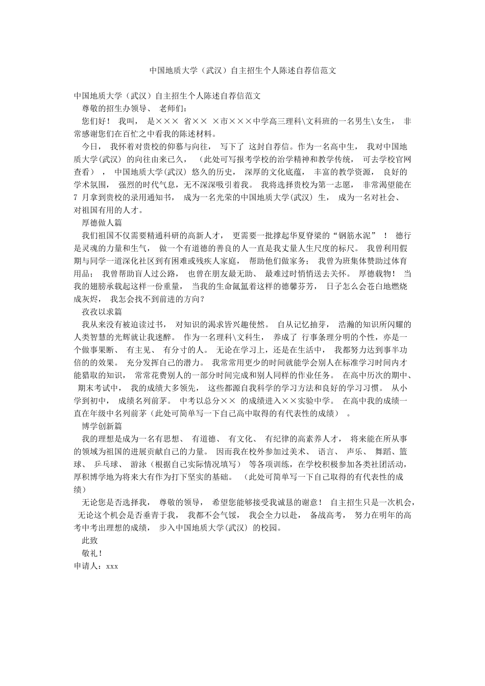 中国地质大学自主招生个人陈述自荐信范文_第1页