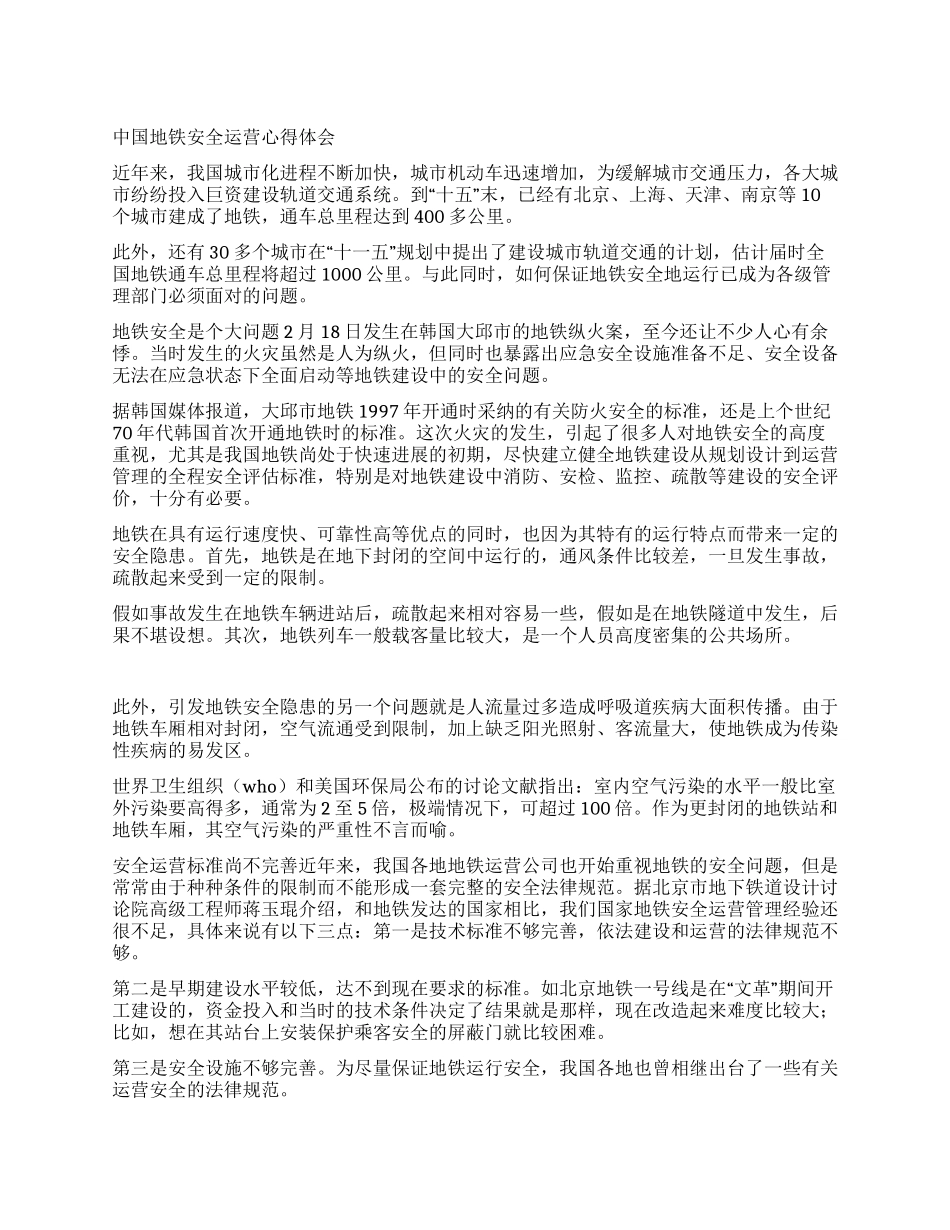中国地铁安全运营心得体会_第1页
