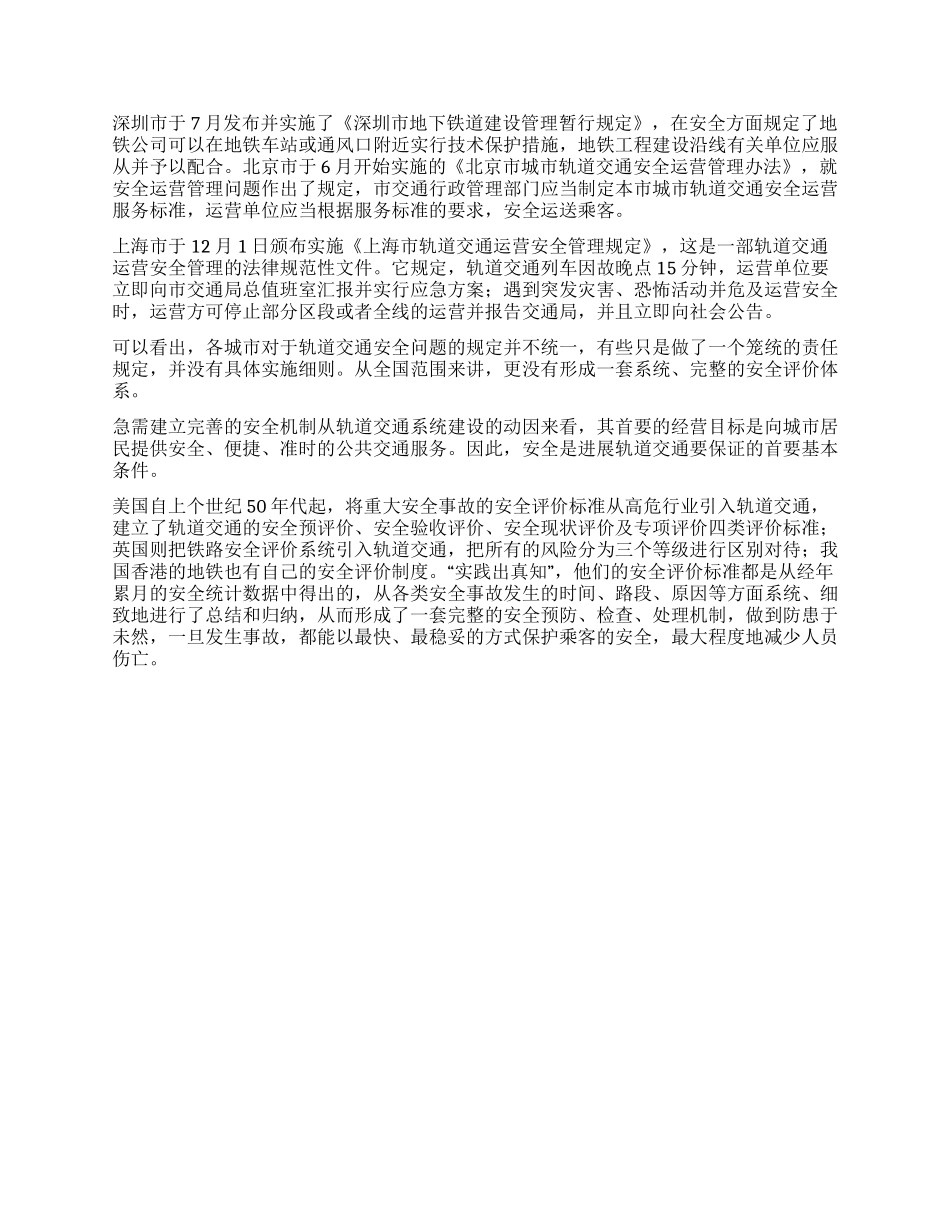 中国地铁安全运营心得体会_第2页