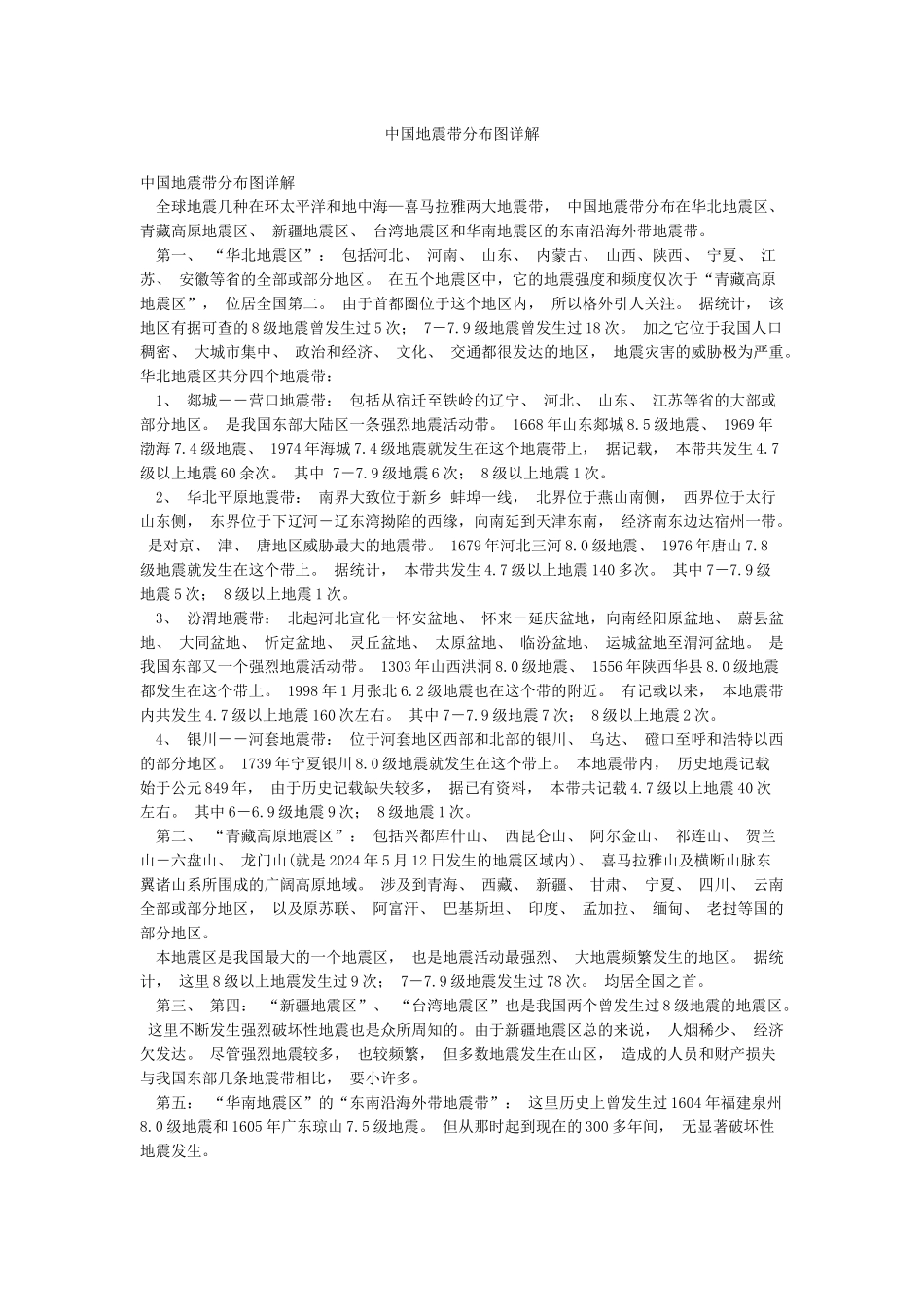 中国地震带分布图详解_第1页