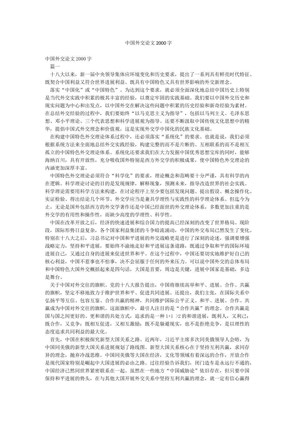 中国外交论文2000字_第1页