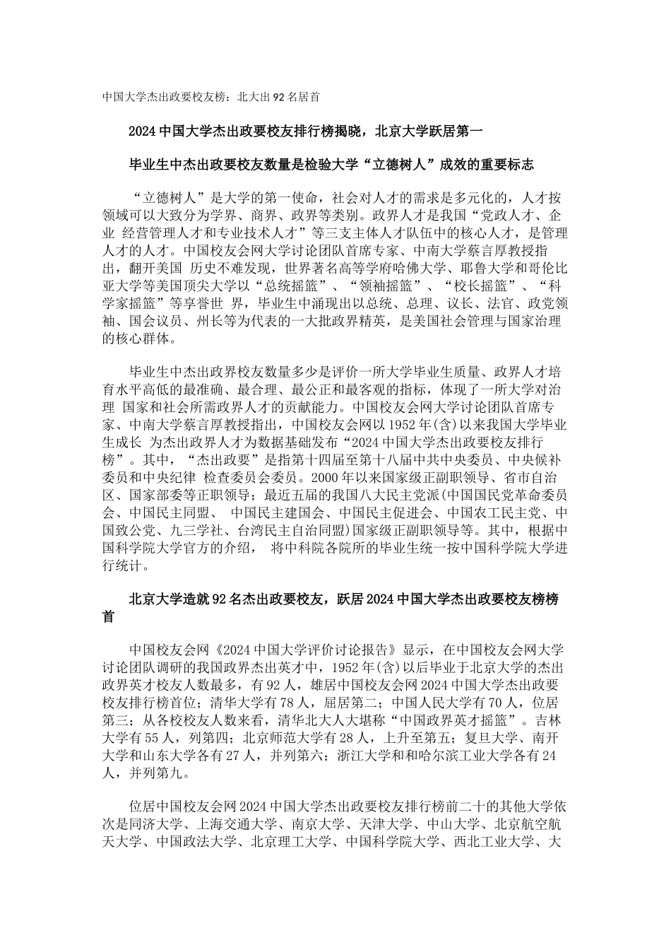 中国大学杰出政要校友榜北大出92名居首_第1页