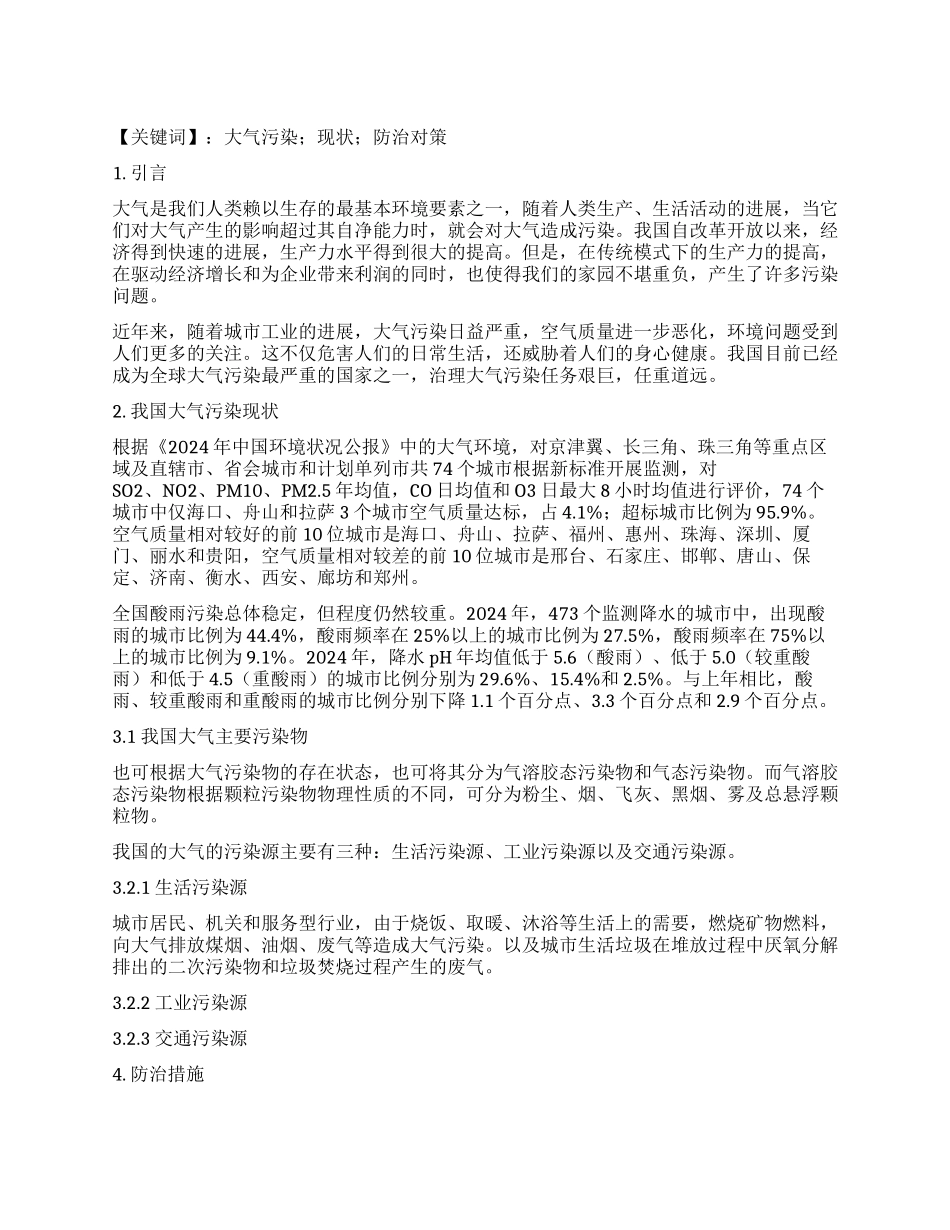 中国大气污染的现状及对策_第1页