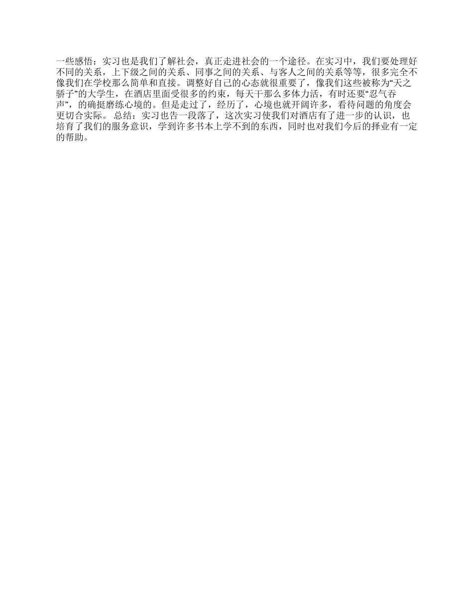 中国大酒店实习报告_第2页