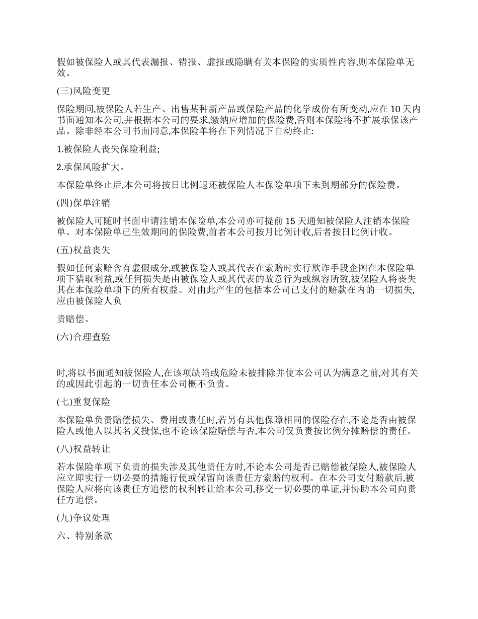 中国太平洋保险公司产品责任险条款_第3页