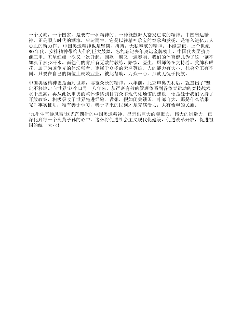 中国奥运精神公众演讲_第1页