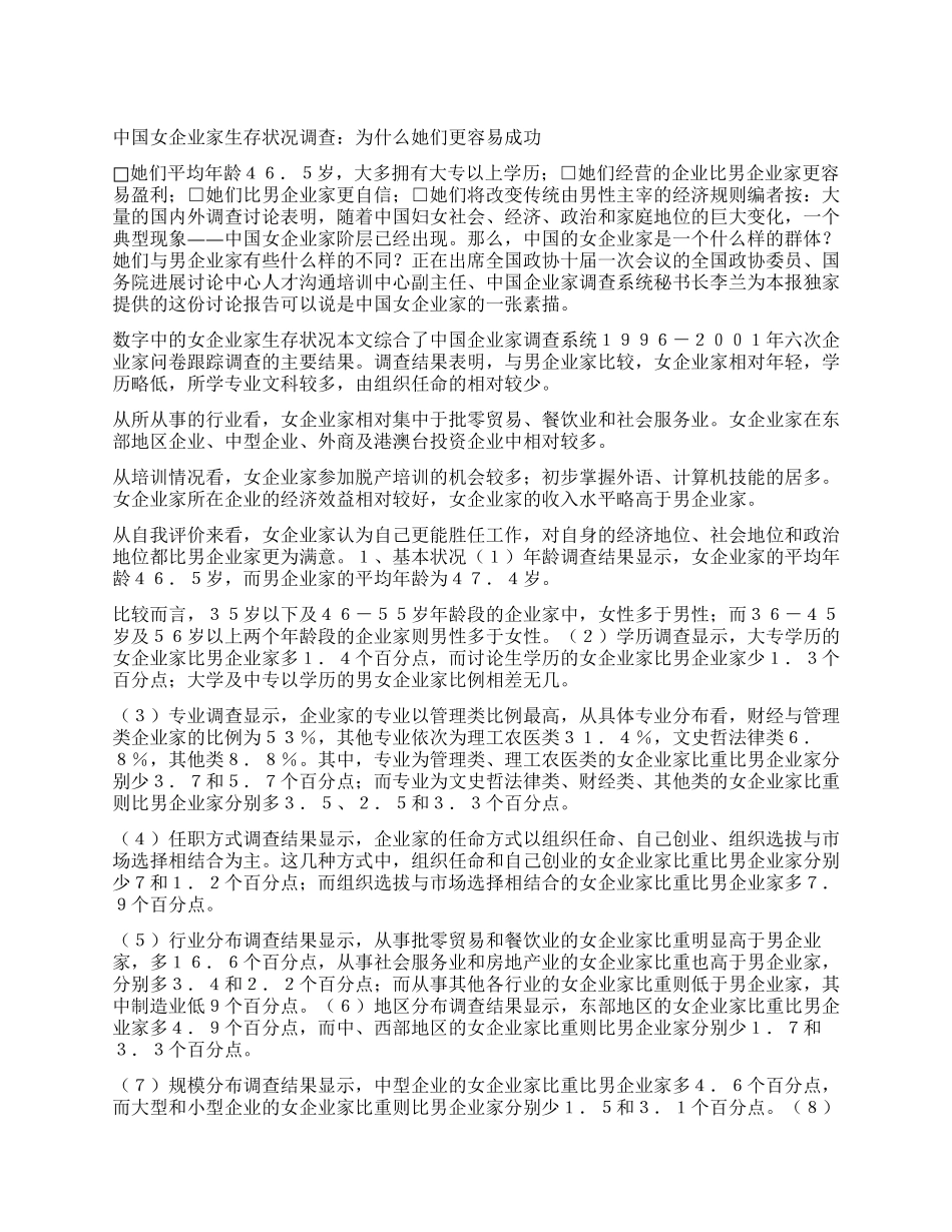 中国女企业家生存状况调查为什么她们更容易成功_第1页