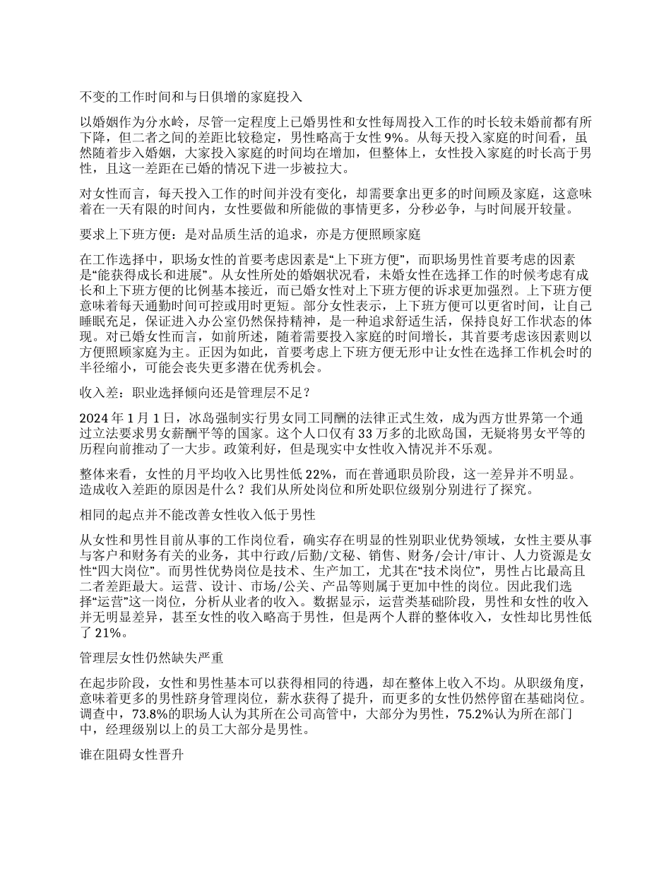中国女性职场现状调查报告分析_第1页