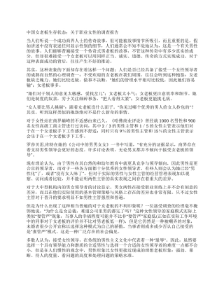 中国女老板生存状态关于职业女性的调查报告