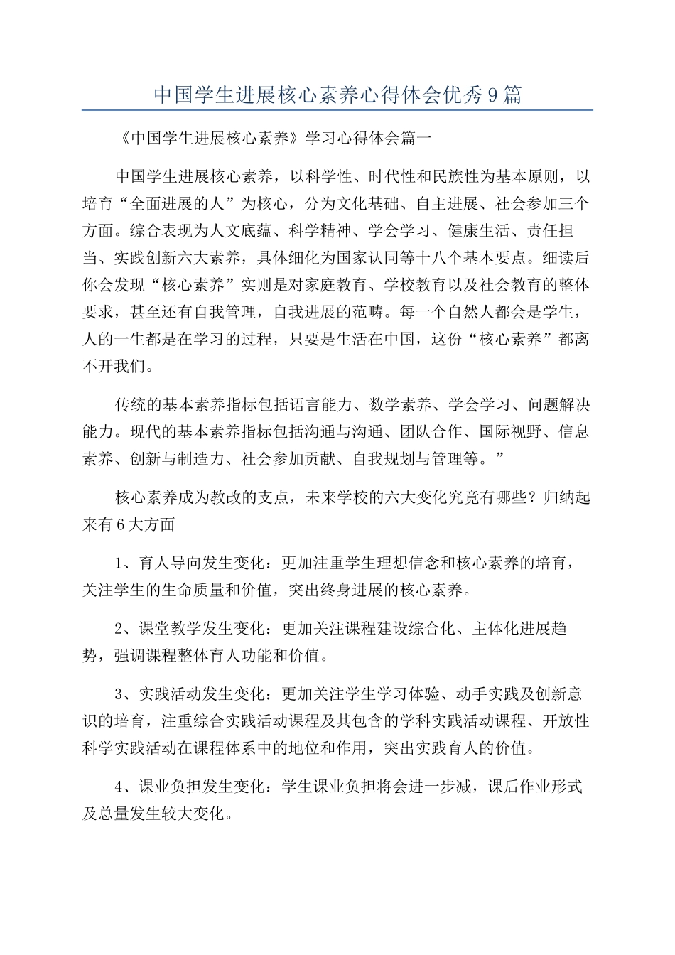 中国学生发展核心素养心得体会优秀9篇_第1页