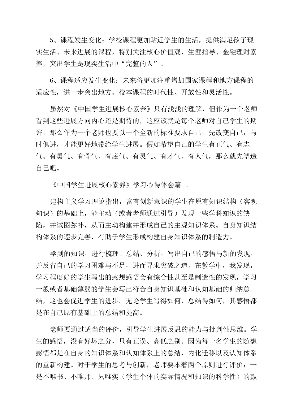 中国学生发展核心素养心得体会优秀9篇_第2页
